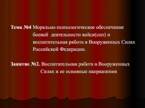  Воспитательная работа в Вооруженных Силах и ее основные направления
