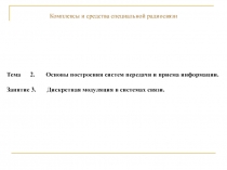 Дискретная модуляция в системах связи