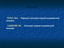 Оказание первой медицинской помощи