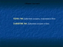 Действия солдата в бою. Общая тактика
