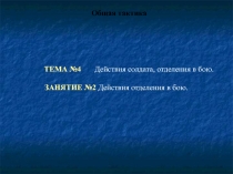 Действия отделения в бою