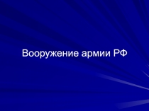 Вооружение армии РФ