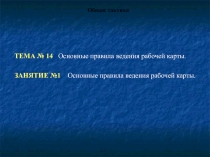  Основные правила ведения рабочей карты