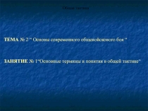 Основные термины и понятия в общей тактике“ Общая тактика