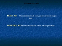 Мотострелковый взвод в наступлении. Общая тактика