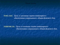  Цель и основные задачи инженерного обеспечения современного общевойскового боя. Общая тактика