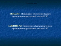  Инженерное обеспечение боевого применения подразделений и частей РЭР. Общая тактика
