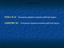 Основные правила ведения рабочей карты