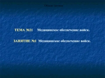 Медицинское обеспечение войск 