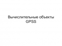 Вычислительные объекты GPSS