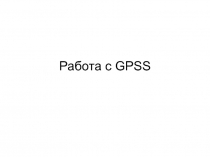Работа с GPSS начальные сведения