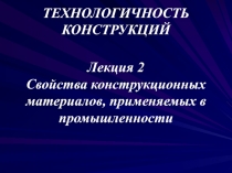 Технологичность_Л2_материалы.ppt