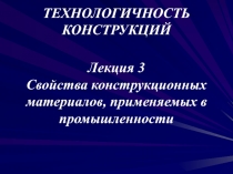Свойства конструктивных материалов 