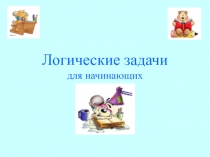 Логические задачи 