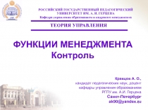 Контроль-функции менеджмента 