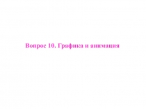 Графика и анимация