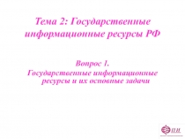 Государственные информационные ресурсы РФ