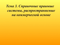 Справочные правовые системы, распространяемые на коммерческой основе