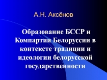 Презентация Образование БССР и КПБ.ppt