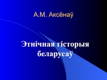 Этнічная гісторыя