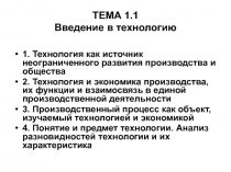 Введение в технологию 