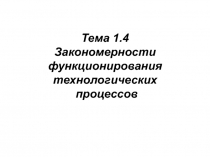 Закономерности функционирования технологических процессов