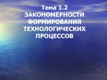 Закономерности функционирования технологических процессов