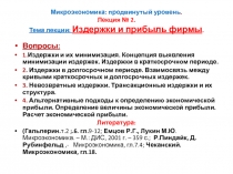 Издержки и прибыль фирмы