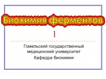 Биохимия ферментов 