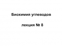 Углеводы 1.ppt