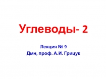 Углеводы-2 