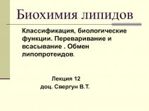 Биохимия липидов