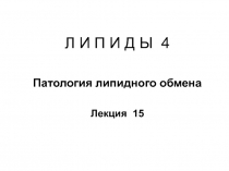 Патология липидного обмена