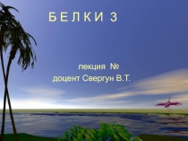 Пути вступления аминокислот в ЦТК 