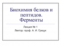 Биохимия белков и пептидов 