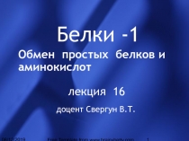Обмен  простых  белков и аминокислот 