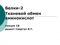 Тканевой обмен аминокислот 