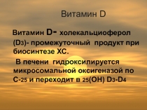 Витамин D  и К 