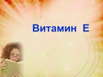 Витамин Е 