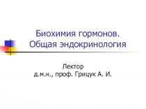 Общая эндокринология 1.ppt
