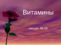 Витамины