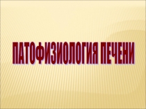 Желтухи 