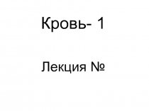 Кровь 