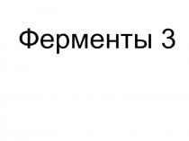 Ферменты 3 новый.ppt