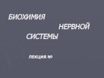 Нервная система 