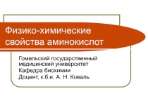 Физико-химические свойства аминокислот 