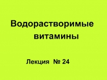 Водорастворимые Витамины