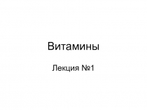 Витамины 