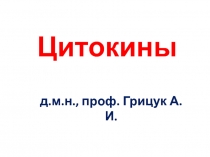 Цитокины 