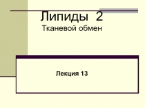 Липиды 